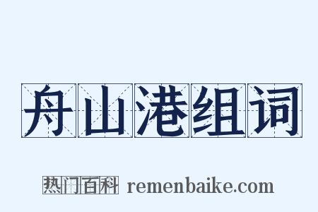舟山港组词是什么意思的图片